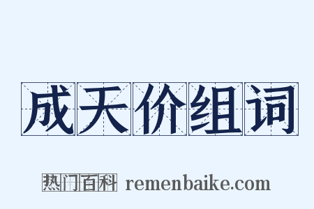 成天价组词是什么意思的图片